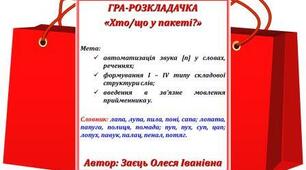 Гра-розкладачка "Хто/що у пакеті?"