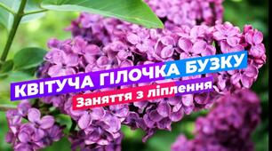 Конспект заняття з ліплення "Квітуча гілочка бузку"