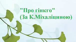 "Про гінкго..." (За К.Міхаліциною)
