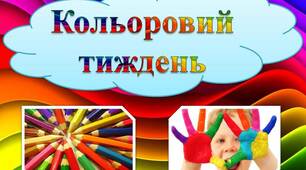 Презентація учениці 3-В класу на тему "Кольоровий тиждень"