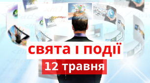 12 травня - свята та події