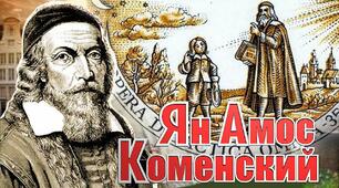 Презентація та доповідь "Ян Амос Коменський"