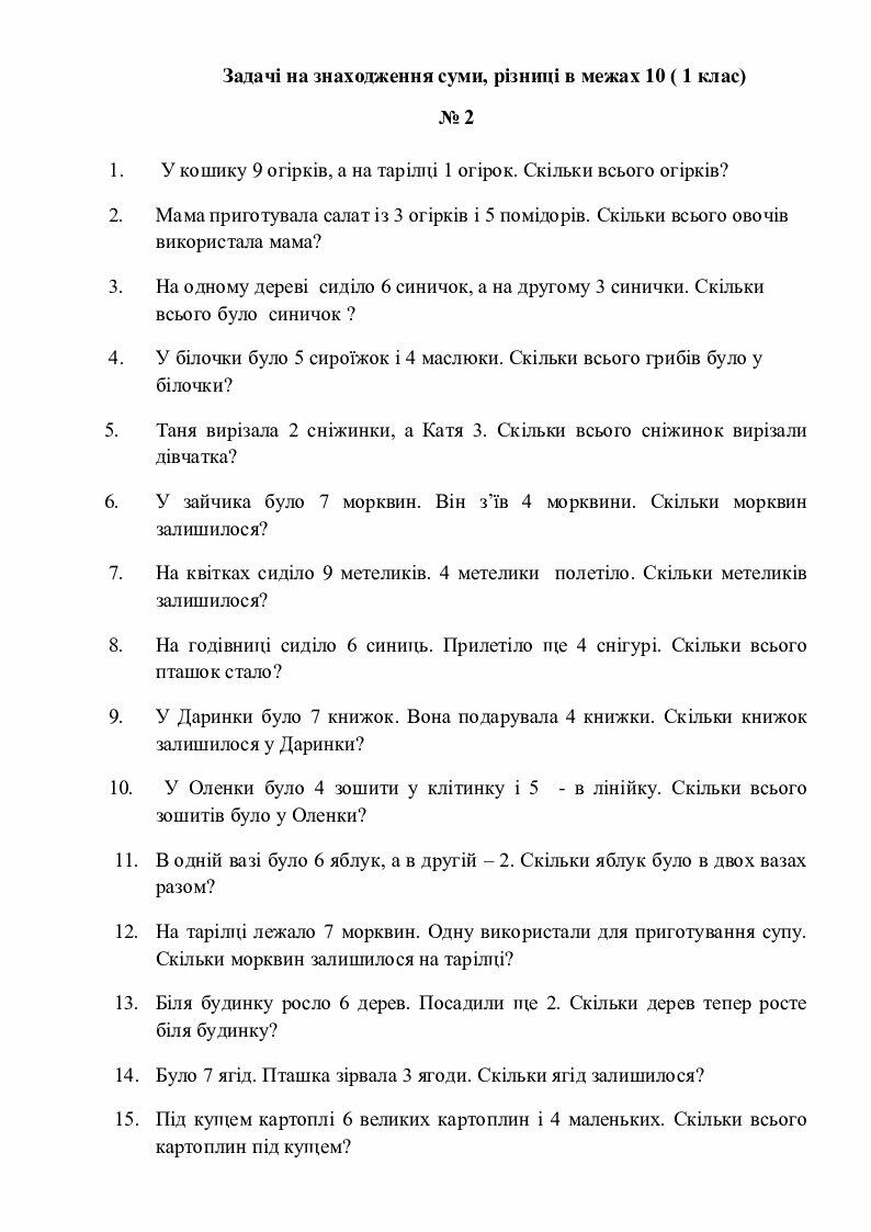 Збірник "Задачі 1 клас" | Інші методичні матеріали. Математика