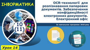 ОCR-технології для розпізнавання паперових документів. Забезпечення конфіденційності електронних документів. Електронний офіс