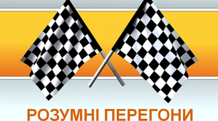 Професійний конкурс "Розумні перегони"