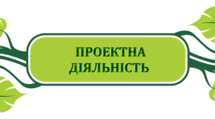 Підсумковий тест з навчальної дисципліни "Проектна діяльність"
