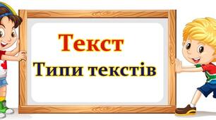 Текст.  Типи текстів (3 клас)