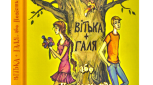 Валентин Чемерис «Вітька + Галя...» ІІІ частина