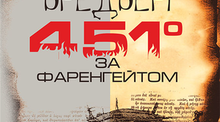 Натовп і влада в антиутопії Р.Д. Бредбері « 451 за Фаренгейтом». Важке прозріння особистості.