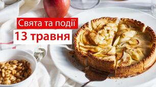 13 травня - свята та події