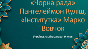П.Куліш. Марко Вовчок.