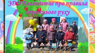 Про правила дорожнього руху
