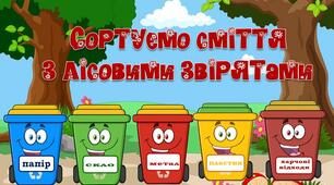 Сортуємо сміття з лісовими звірятами.