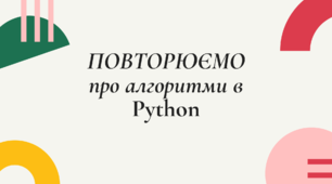 Повторюємо про алгоритми в Python