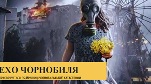 Виховна година. Презентація "Ехо Чорнобиля".