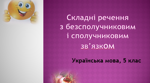 Урок "Складні речення з безсполучниковим і сполучниковим зв'язком"