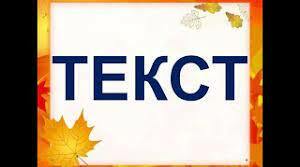 9 клас. Текст