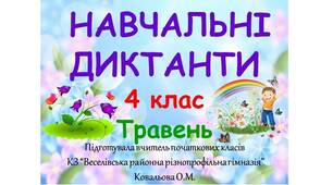 Навчальні диктанти_Весна (травень)_3, 4, 5 клас