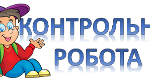 9 клас Контрольна робота з тем "Безсполучникове складне речення. Складне речення з різними видами зв'язку. Текст"