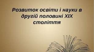 Розвиток освіти і науки в середині XIX-  поч. XXст.