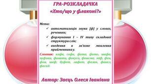 Гра-розкладачка "Хто/що у флаконі?"