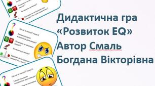 Авторська Дидактична гра для розвитку емоційного інтелекту Розвиток EQ