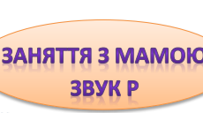 Методична розробкакорекційного заняття: "Заняття з мамою, звук Р"