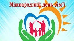 Міжнародний день сім`ї