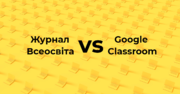 У чому різниця сервісу «Мої журнали» від «Всеосвіти» перед Google Classroom та як ним користуватися 