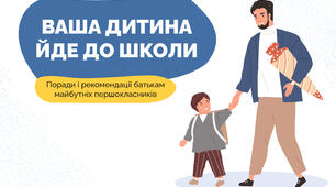 Як підготувати майбутнього першокласника до школи