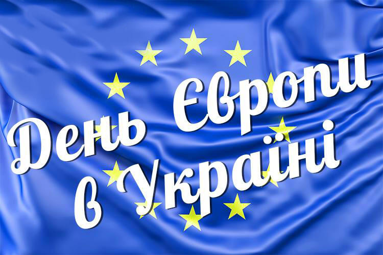 День Європи в Україні – святкуємо онлайн » Профспілка працівників освіти і науки України