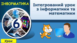 Інтегрований урок з інформатики та математики.  Тема: програмне середовище Скретч; координатна площина. 
