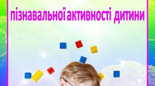 Поради батькам "Розвиток  пізнавальної активності дитини"