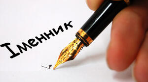Повторення вивченого з теми "Іменник"