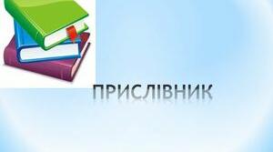 Українська мова. Мовна тема "Прислівник" 4 клас