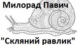(Копія) Милорад Павич "Скляний равлик"