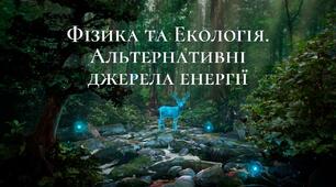 Фізика та Екологія. Альтернативні джерела енергії