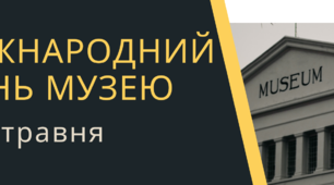 Презентація "Міжнародний день музею"