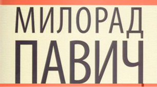 Мілорад Павич--«Гомером нашого часу».
