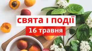16 травня - свята та події