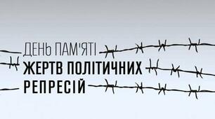 Сьогодні в Україні День пам’яті жертв політичних репресій