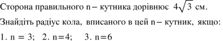 Сторона space правильного space straight n minus кутника space дорівнює space space 4 square root of 3 space см. Знайдіть space радіус space кола comma space вписаного space straight в space цей space straight n minus кутник comma space якщо colon space 1. space straight n space equals space 3 semicolon space space space 2. space straight n equals 4 semicolon space space space space space 3. space straight n equals 6 <math xmlns="http://www.w3.org/1998/Math/MathML"><mi>Сторона</mi><mo> </mo><mi>правильного</mi><mo> </mo><mi mathvariant="normal">n</mi><mo>-</mo><mi>кутника</mi><mo> </mo><mi>дорівнює</mi><mo> </mo><mo> </mo><mn>4</mn><msqrt><mn>3</mn></msqrt><mo> </mo><mi>см</mi><mo>.</mo><mspace linebreak="newline"/><mi>Знайдіть</mi><mo> </mo><mi>радіус</mi><mo> </mo><mi>кола</mi><mo>,</mo><mo> </mo><mi>вписаного</mi><mo> </mo><mi mathvariant="normal">в</mi><mo> </mo><mi>цей</mi><mo> </mo><mi mathvariant="normal">n</mi><mo>-</mo><mi>кутник</mi><mo>,</mo><mo> </mo><mi>якщо</mi><mo>:</mo><mo> </mo><mspace linebreak="newline"/><mn>1</mn><mo>.</mo><mo> </mo><mi mathvariant="normal">n</mi><mo> </mo><mo>=</mo><mo> </mo><mn>3</mn><mo>;</mo><mo> </mo><mo> </mo><mo> </mo><mn>2</mn><mo>.</mo><mo> </mo><mi mathvariant="normal">n</mi><mo>=</mo><mn>4</mn><mo>;</mo><mo> </mo><mo> </mo><mo> </mo><mo> </mo><mo> </mo><mn>3</mn><mo>.</mo><mo> </mo><mi mathvariant="normal">n</mi><mo>=</mo><mn>6</mn></math>