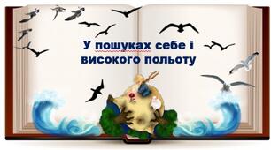Контрольна робота. Література ХХ-ХХІ ст. У пошуках себе і високого польоту