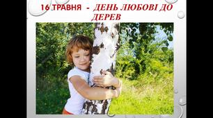 16 травня – День любові до дерев