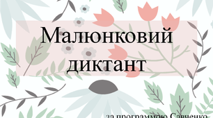 Презентація до уроку. Малюнковий диктант "Літо"