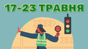 Тиждень безпеки дорожнього руху: 17-23 травня 2021 року. Матеріали на допомогу вчителю 1-4 класів