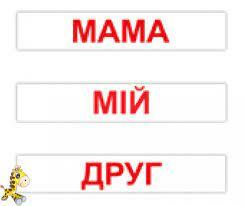 Карточки большие украинские с фактами Читання за Доманом 120 слов, методика Глена Домана, в кул. 2 купить в интернет-магазине игрушек Жирафка: цены, отзывы, характеристики