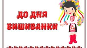 Матеріал на допомогу вчителю: День вишиванки