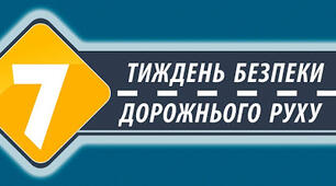 "Знай правила движения, как таблицу умножения"