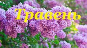 Пам’ятні дати травня 2021